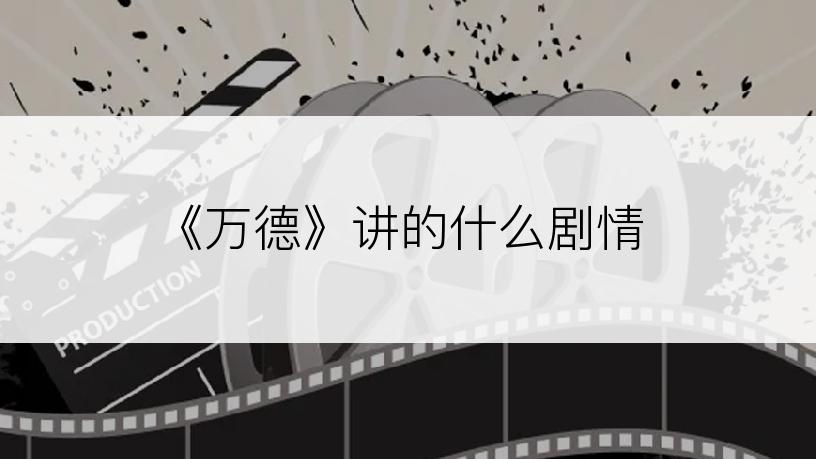 《万德》讲的什么剧情