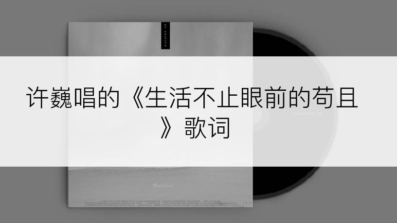 许巍唱的《生活不止眼前的苟且》歌词