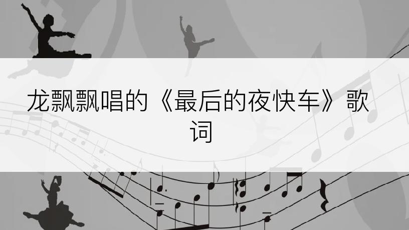 龙飘飘唱的《最后的夜快车》歌词