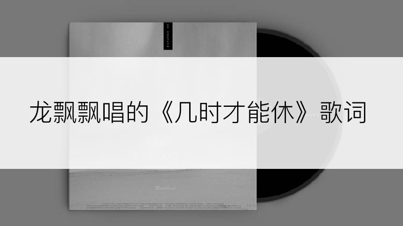 龙飘飘唱的《几时才能休》歌词