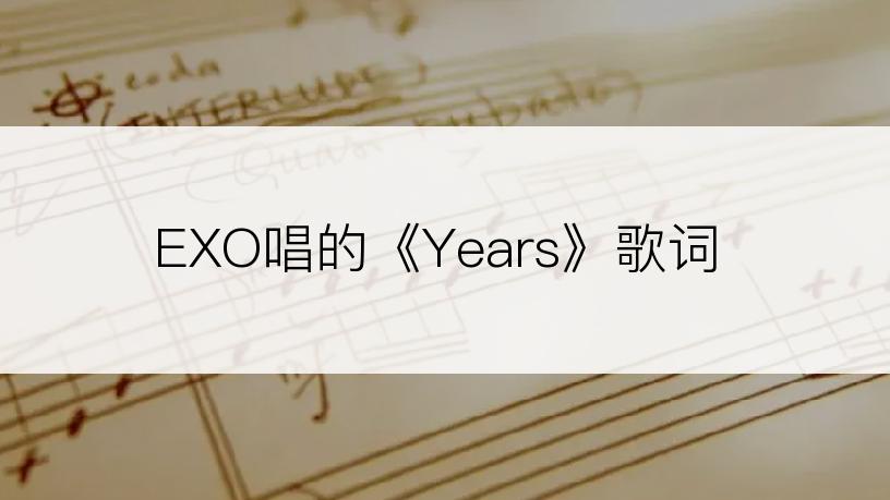 EXO唱的《Years》歌词