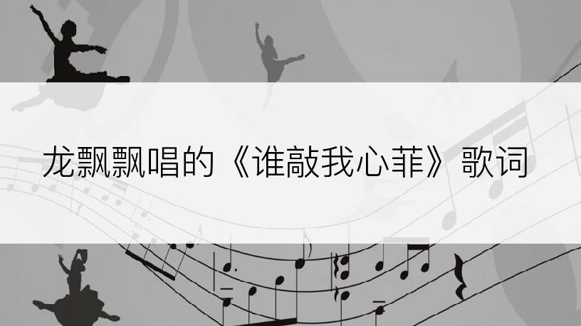 龙飘飘唱的《谁敲我心菲》歌词