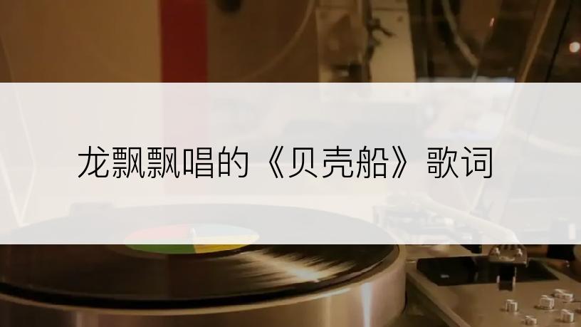 龙飘飘唱的《贝壳船》歌词