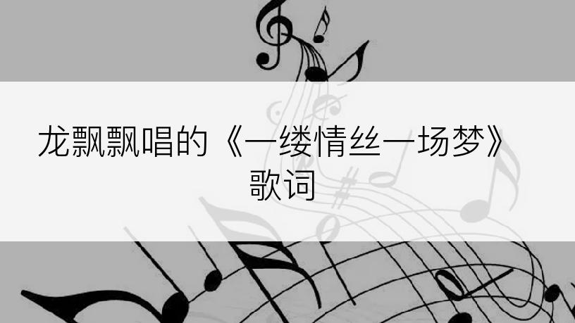 龙飘飘唱的《一缕情丝一场梦》歌词