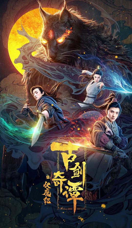 《古剑奇谭之伏魔纪》讲的什么剧情