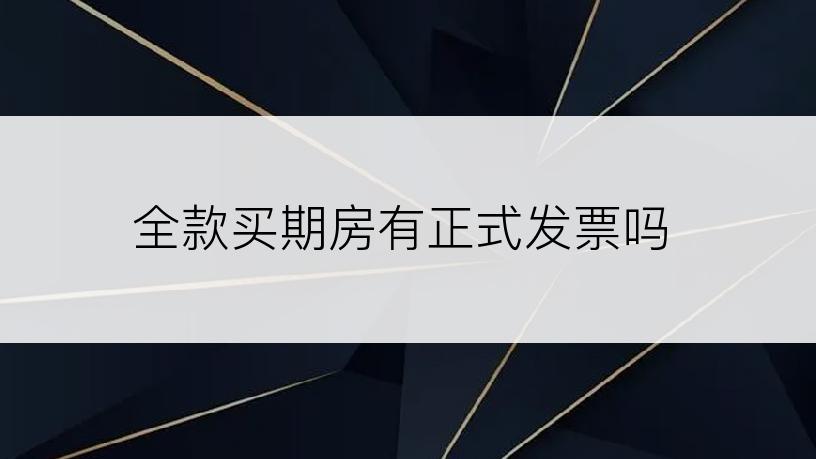 全款买期房有正式发票吗