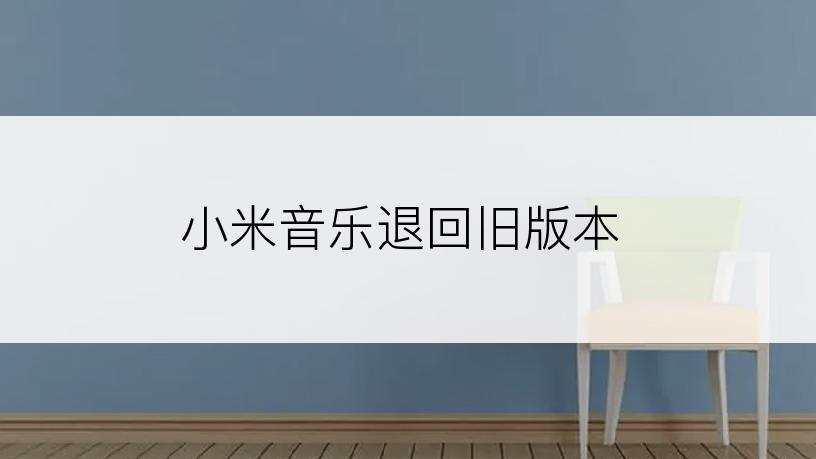 小米音乐退回旧版本
