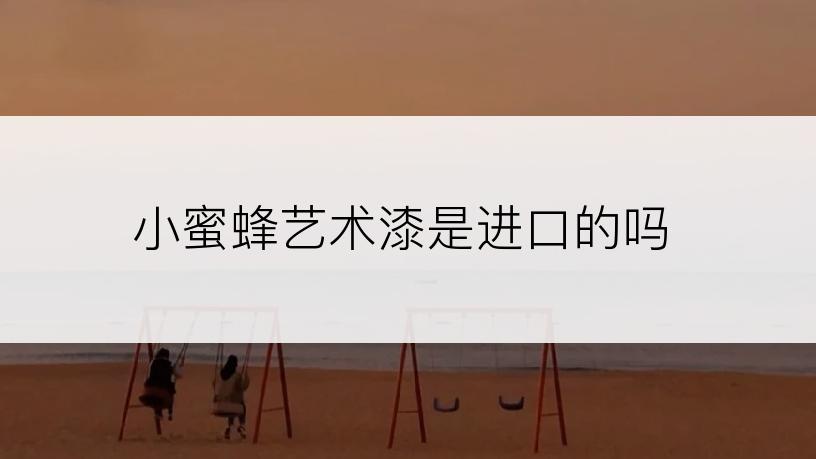 小蜜蜂艺术漆是进口的吗