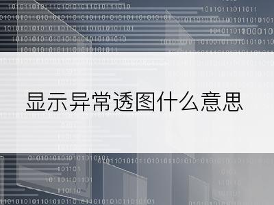 显示异常透图什么意思