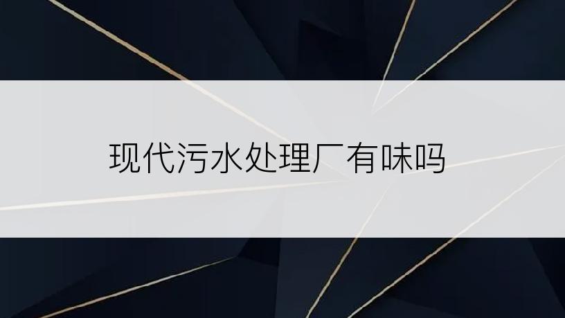 现代污水处理厂有味吗