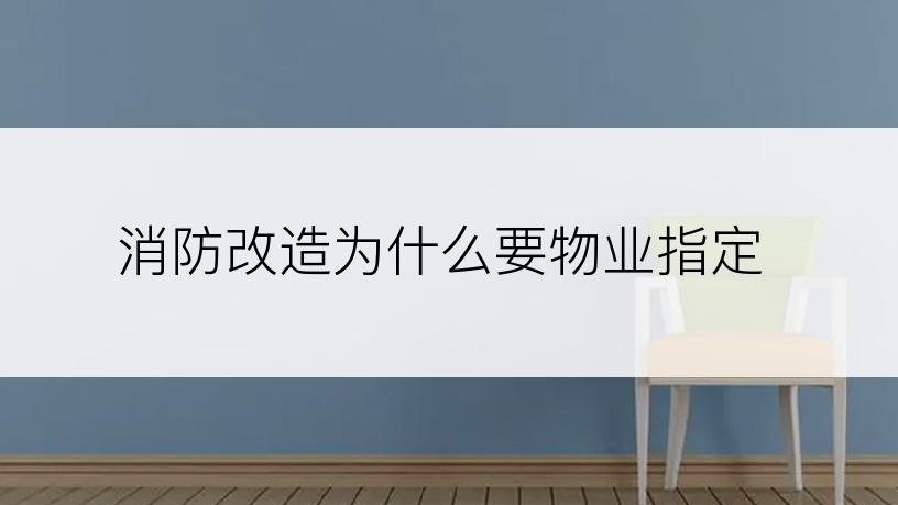 消防改造为什么要物业指定