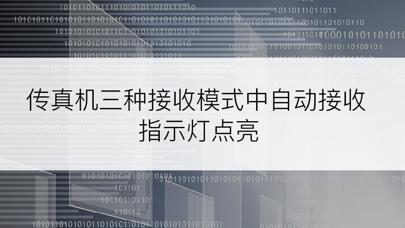 传真机三种接收模式中自动接收指示灯点亮