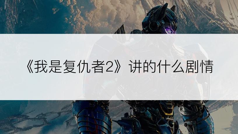 《我是复仇者2》讲的什么剧情