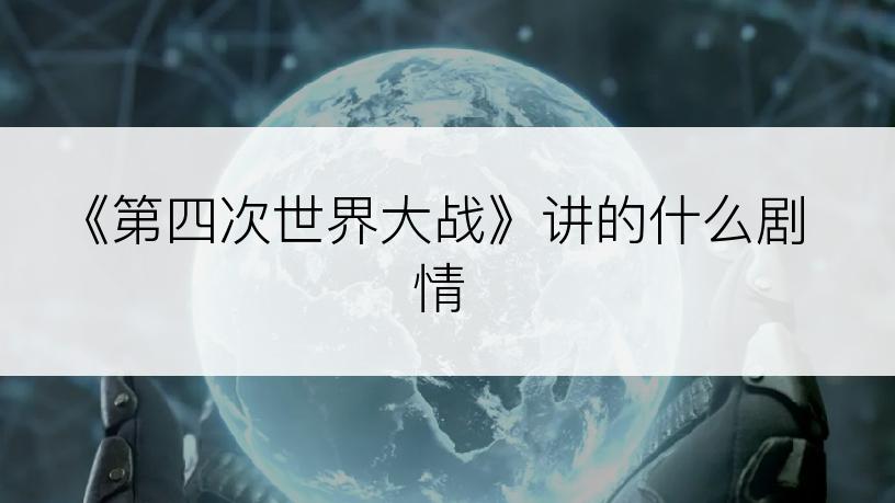 《第四次世界大战》讲的什么剧情