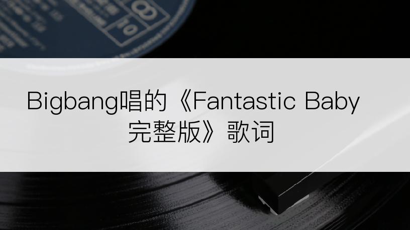 Bigbang唱的《Fantastic Baby完整版》歌词