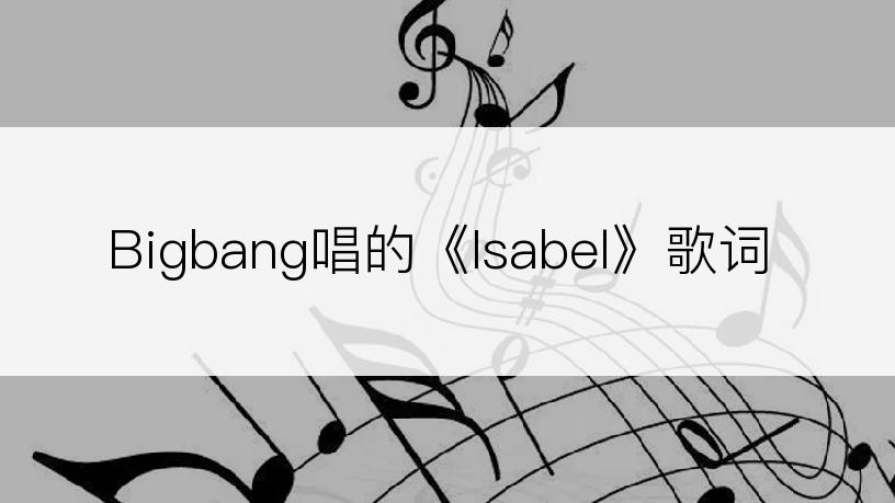 Bigbang唱的《Isabel》歌词