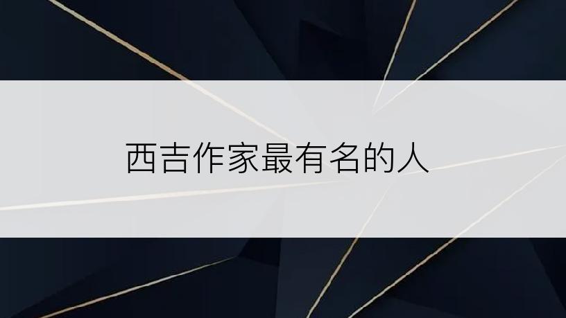 西吉作家最有名的人