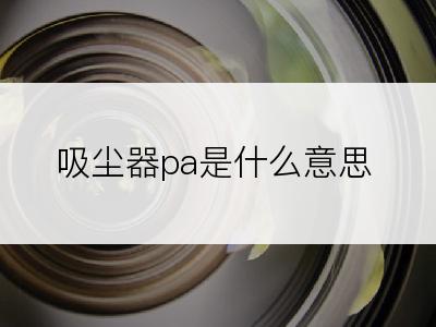 吸尘器pa是什么意思