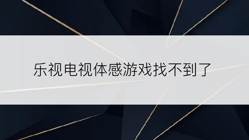 乐视电视体感游戏找不到了