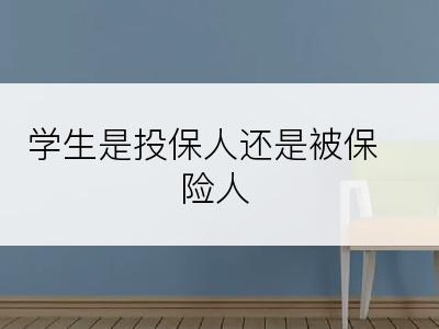 学生是投保人还是被保险人