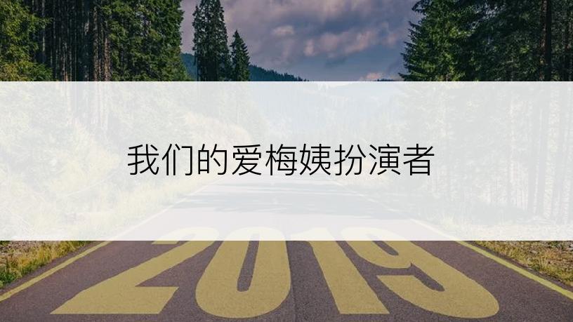 我们的爱梅姨扮演者