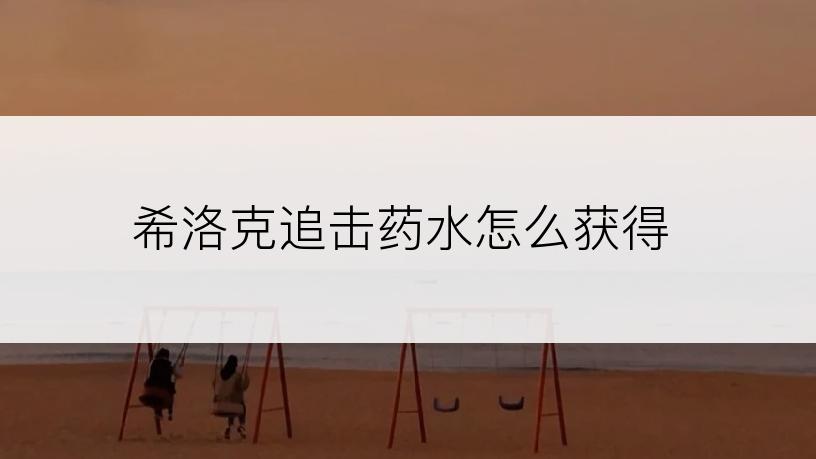 希洛克追击药水怎么获得