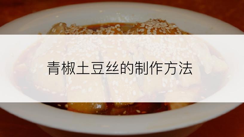 青椒土豆丝的制作方法