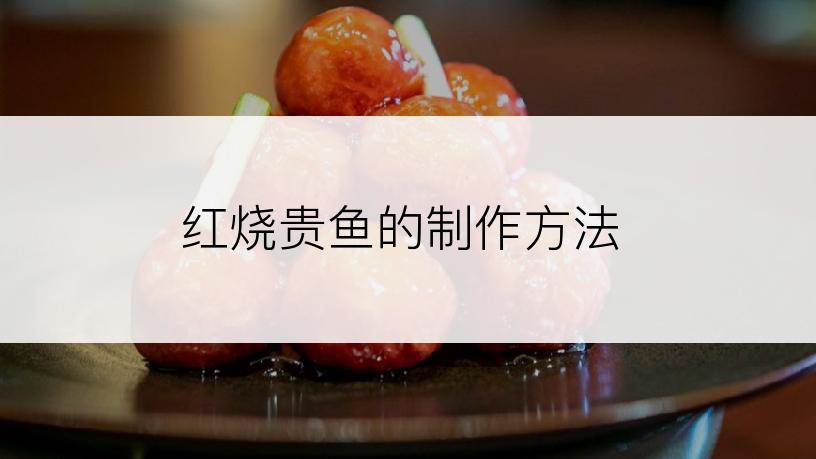 红烧贵鱼的制作方法