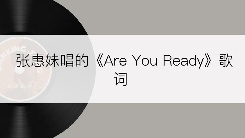 张惠妹唱的《Are You Ready》歌词