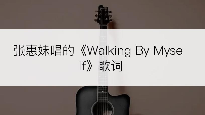 张惠妹唱的《Walking By Myself》歌词
