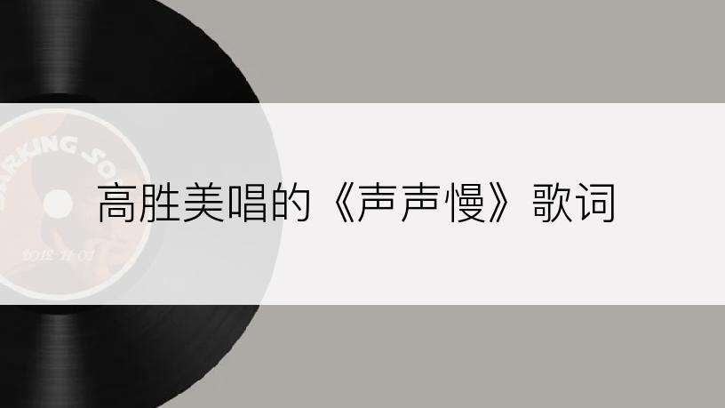 高胜美唱的《声声慢》歌词