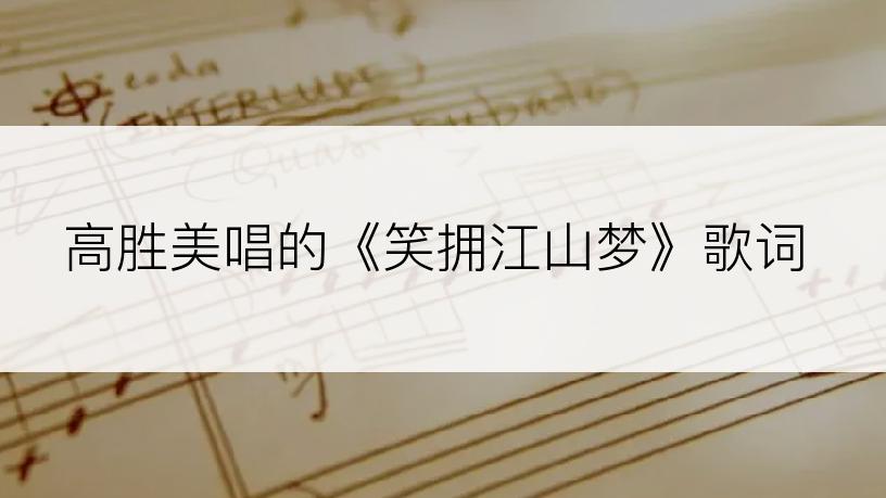 高胜美唱的《笑拥江山梦》歌词