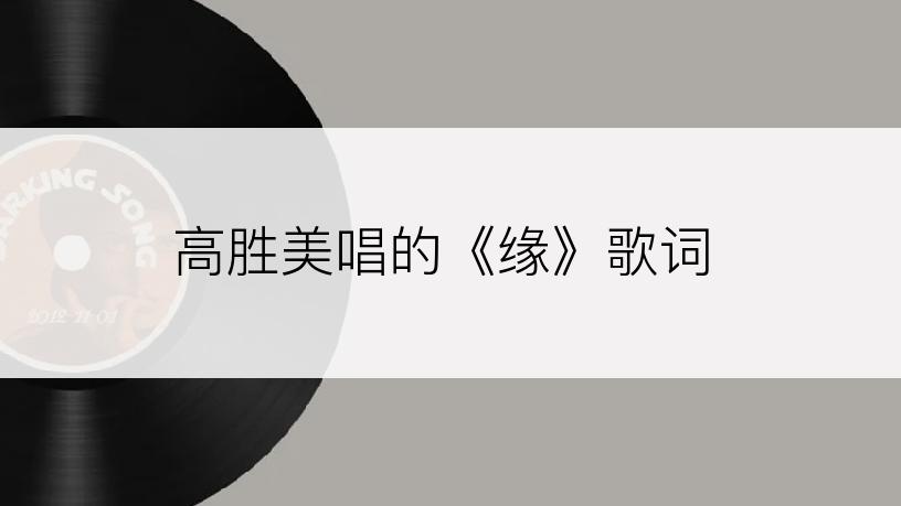 高胜美唱的《缘》歌词