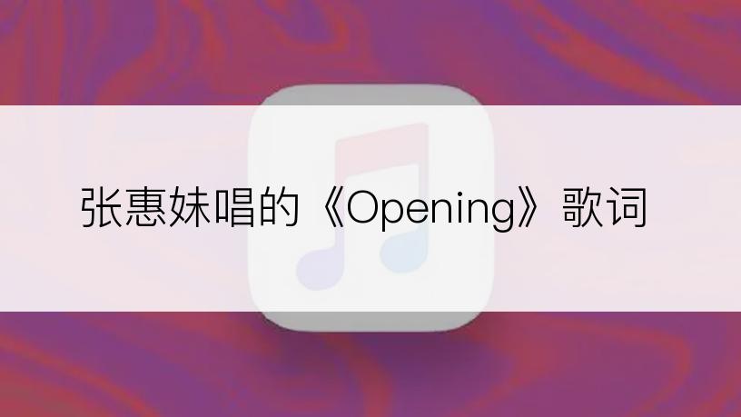 张惠妹唱的《Opening》歌词