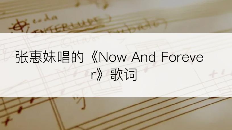 张惠妹唱的《Now And Forever》歌词