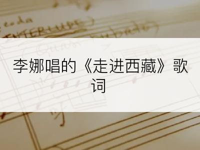 李娜唱的《走进西藏》歌词