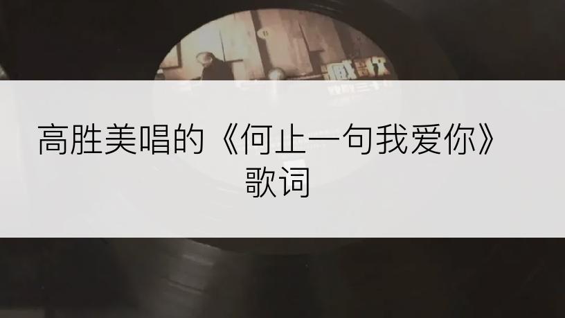 高胜美唱的《何止一句我爱你》歌词
