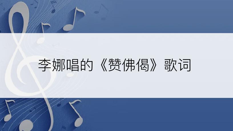 李娜唱的《赞佛偈》歌词