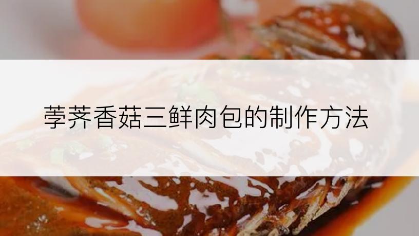 荸荠香菇三鲜肉包的制作方法