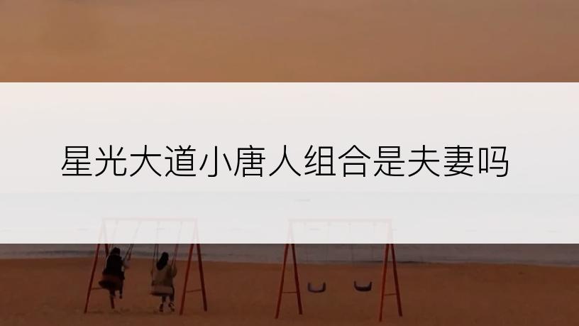 星光大道小唐人组合是夫妻吗