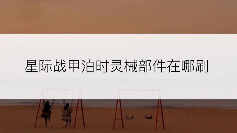 星际战甲泊时灵械部件在哪刷