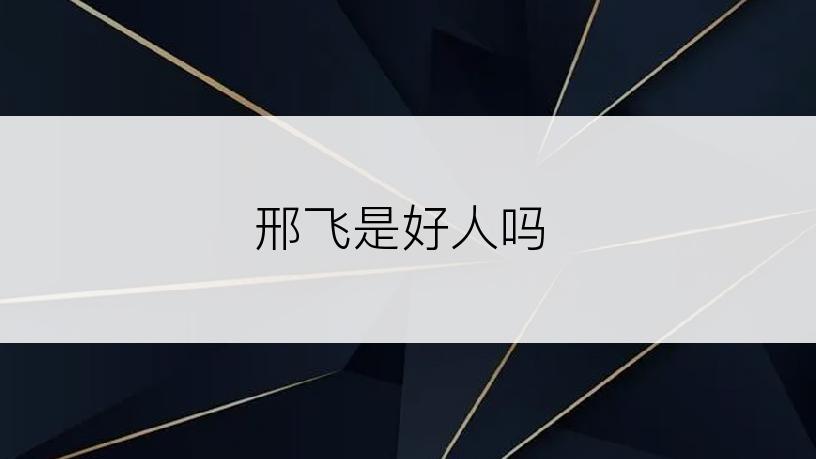 邢飞是好人吗