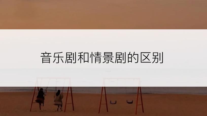 音乐剧和情景剧的区别