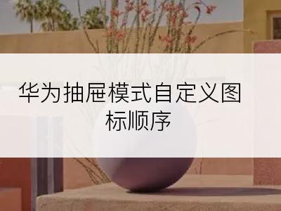 华为抽屉模式自定义图标顺序