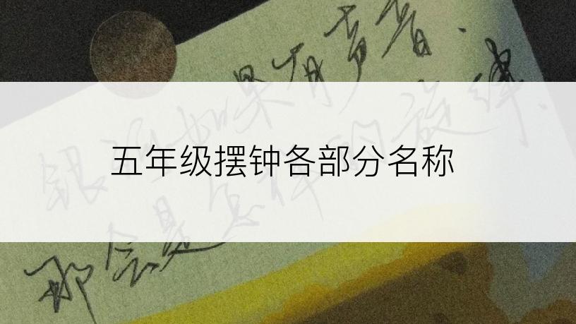 五年级摆钟各部分名称
