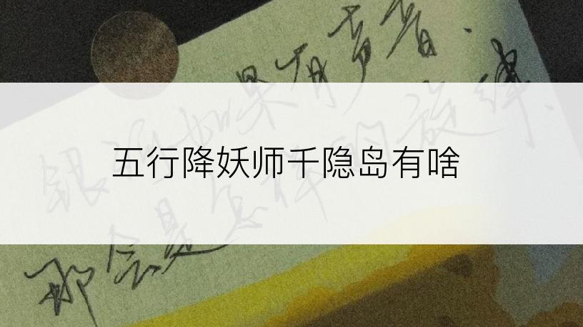 五行降妖师千隐岛有啥