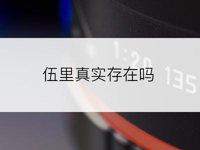 伍里真实存在吗