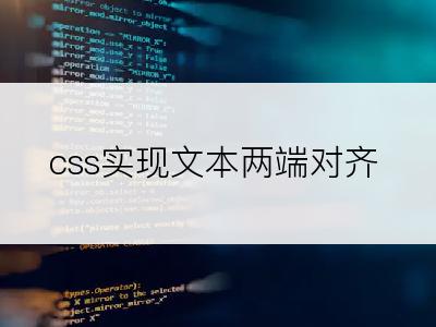 css实现文本两端对齐