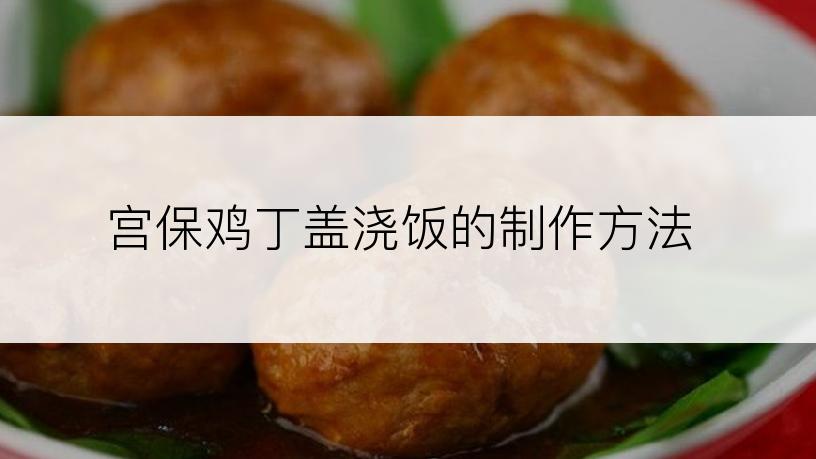 宫保鸡丁盖浇饭的制作方法