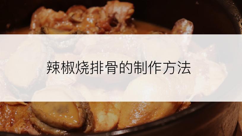辣椒烧排骨的制作方法